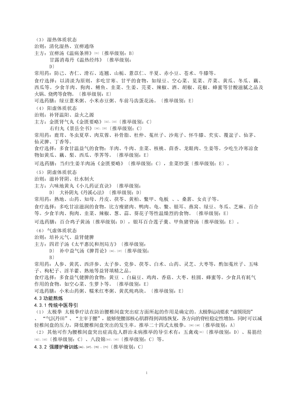 中医治未病实践指南腰椎间盘突出症高危人群_第3页