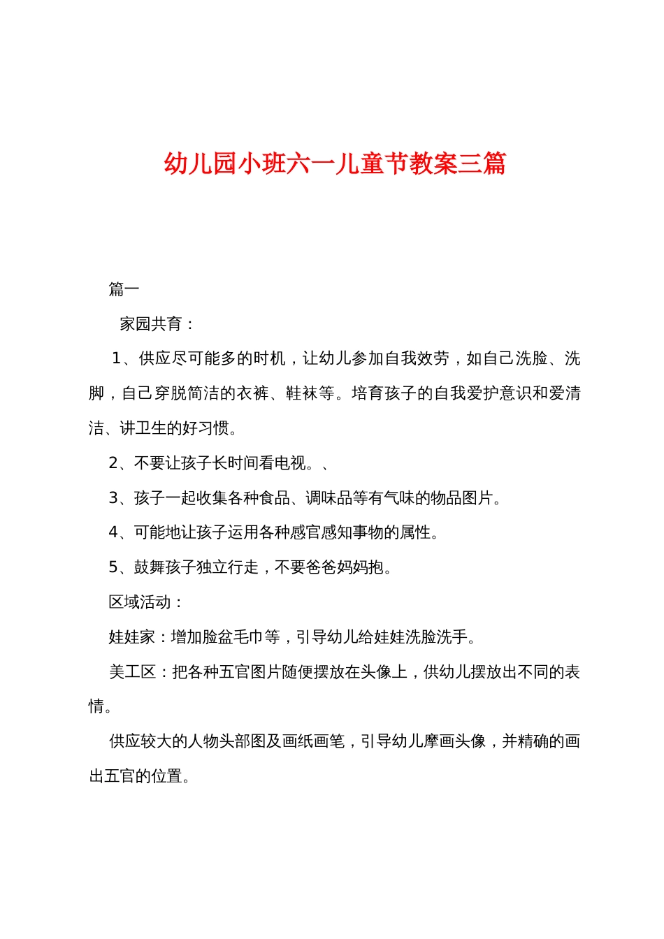 幼儿园小班六一儿童节教案三篇_第1页