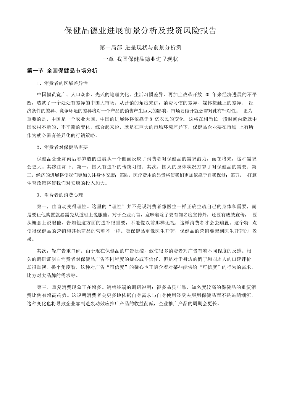 保健品行业发展前景分析及投资风险报告_第1页