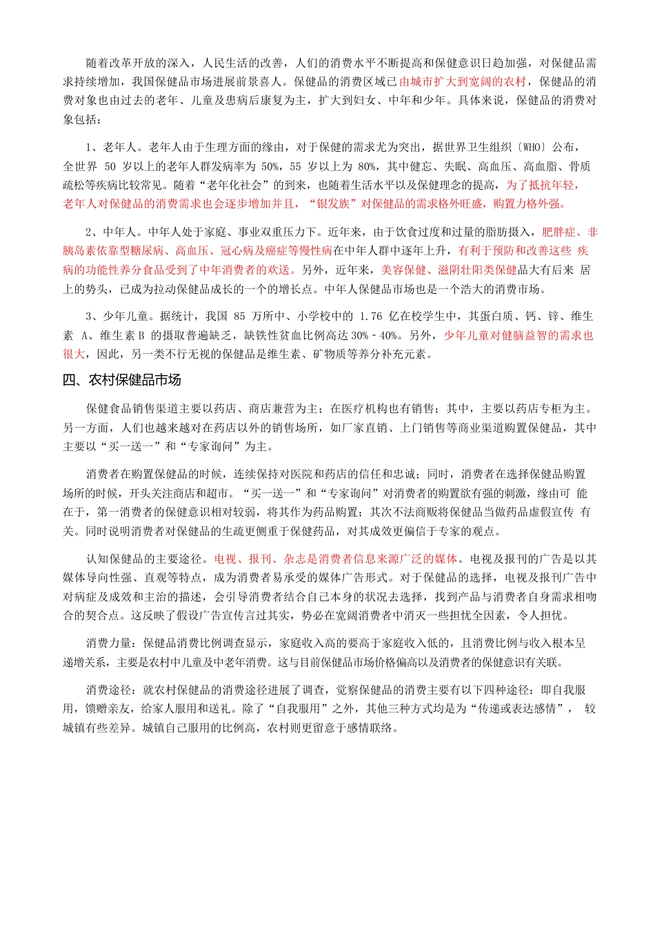保健品行业发展前景分析及投资风险报告_第3页