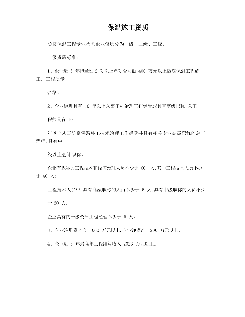 防腐保温工程专业承包企业资质_第1页