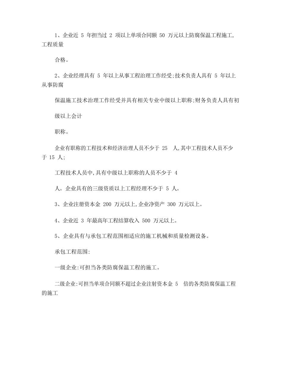 防腐保温工程专业承包企业资质_第3页