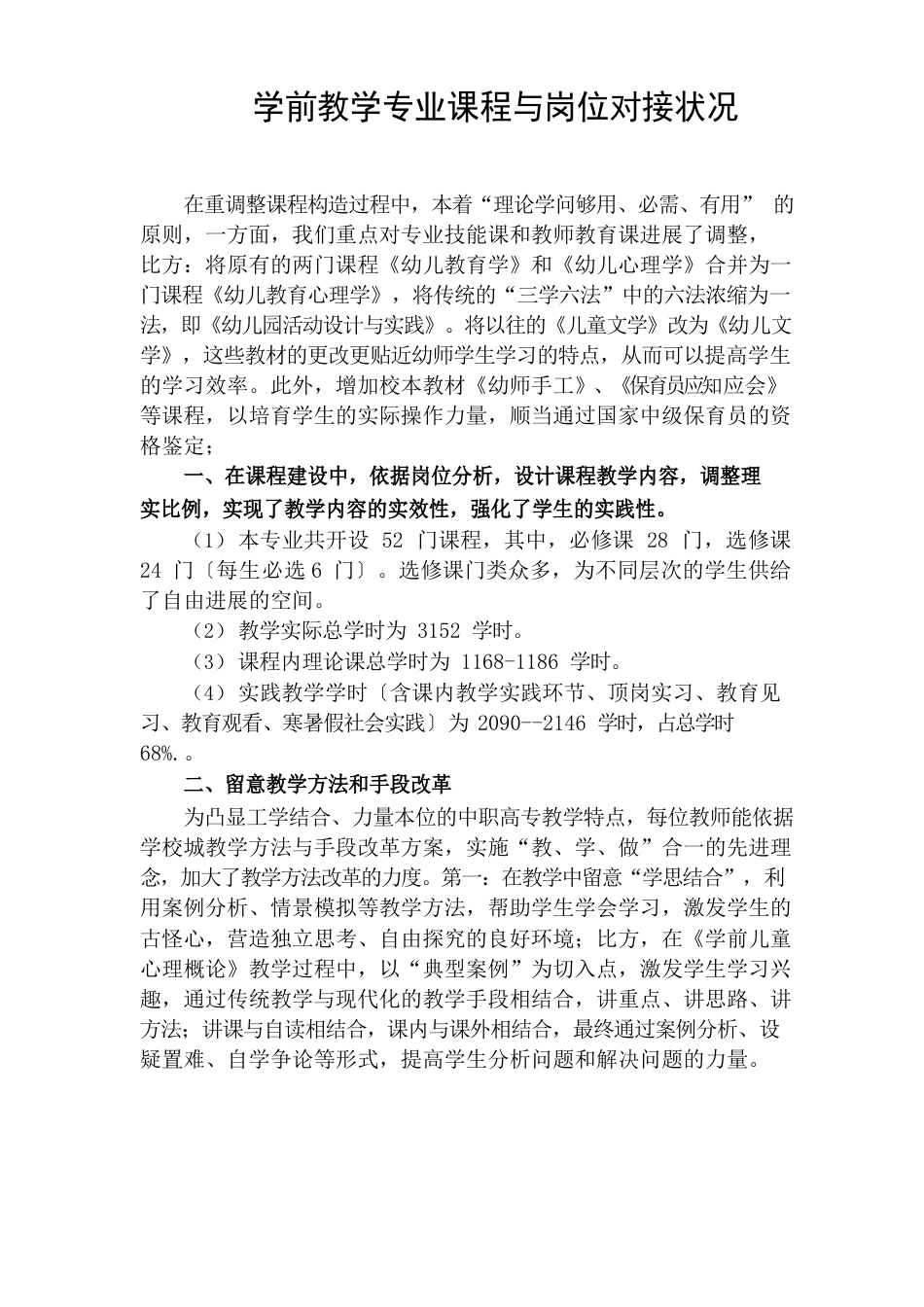 学前教学专业课程与岗位对接情况_第1页