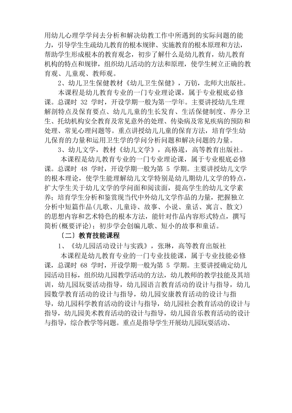 学前教学专业课程与岗位对接情况_第3页