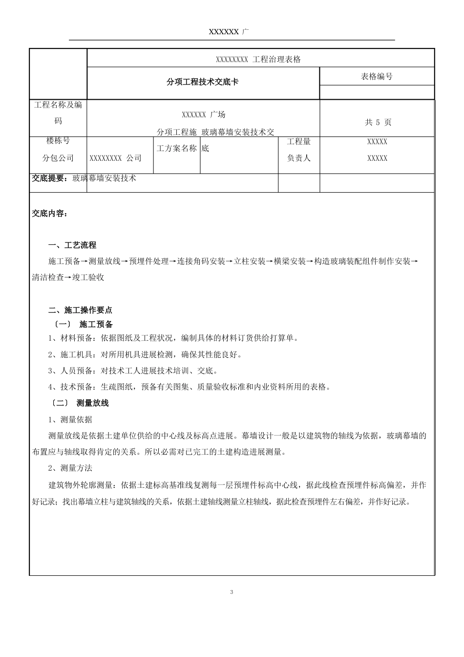 玻璃幕墙技术交底_第1页