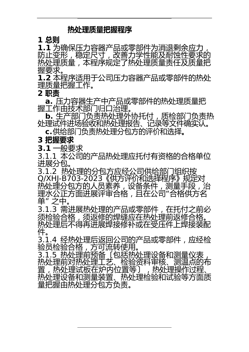 热处理质量控制程序教程文件_第1页