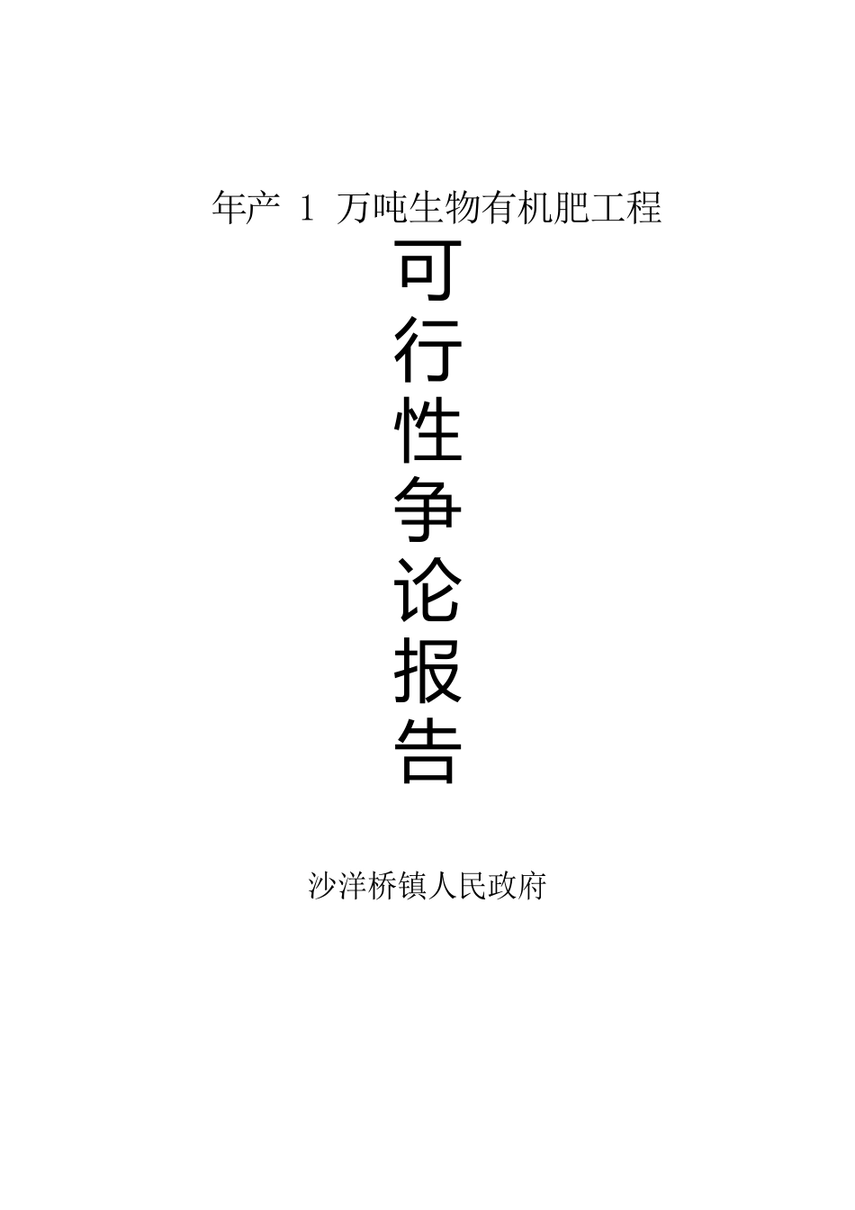 年产1万吨生物有机肥项目可行性论证报告_第1页