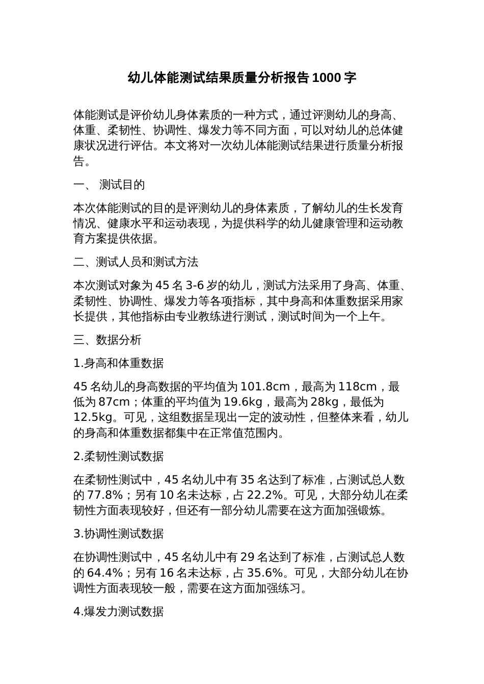 幼儿体能测试结果质量分析报告_第1页