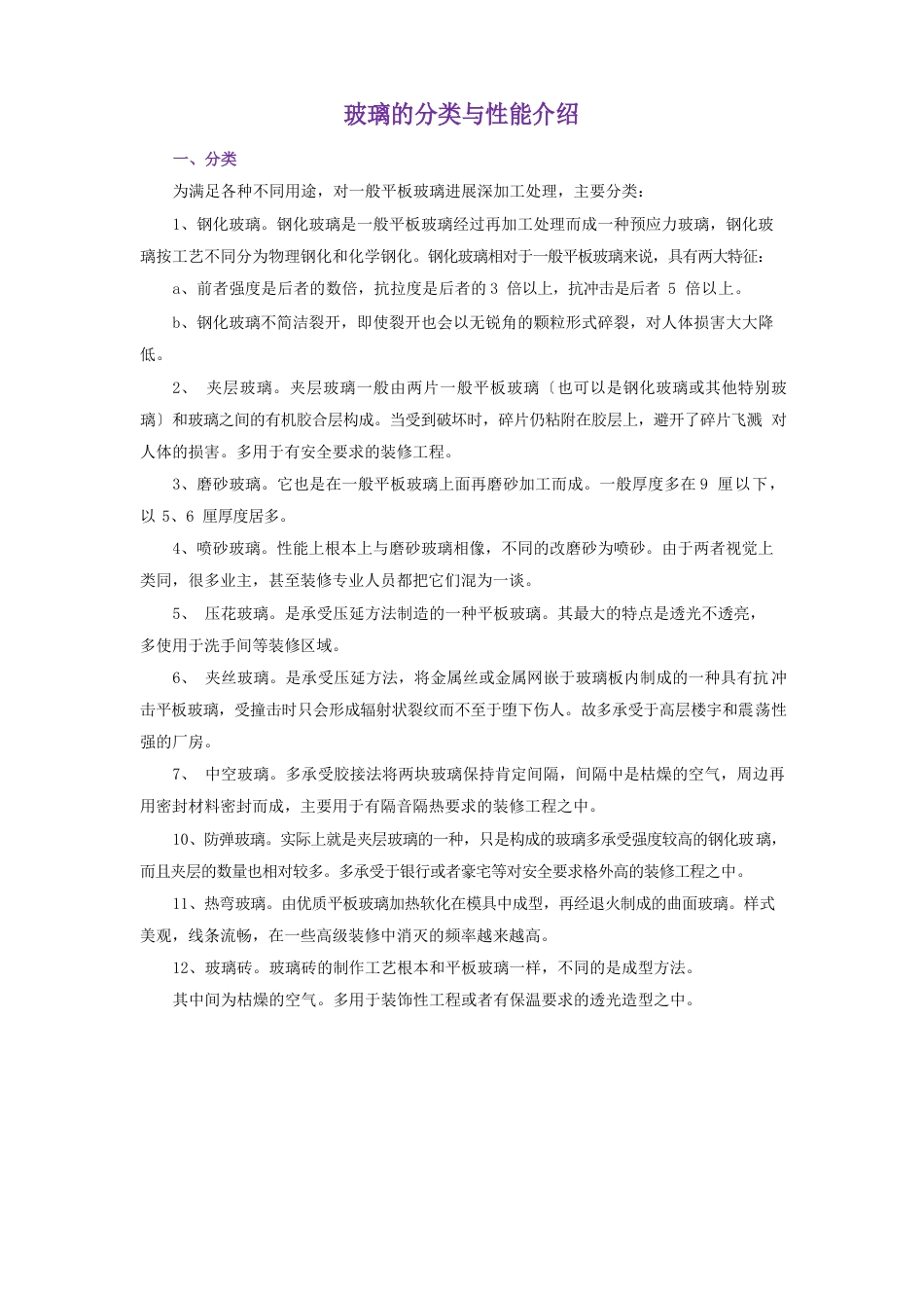 玻璃的分类与性能介绍_第1页