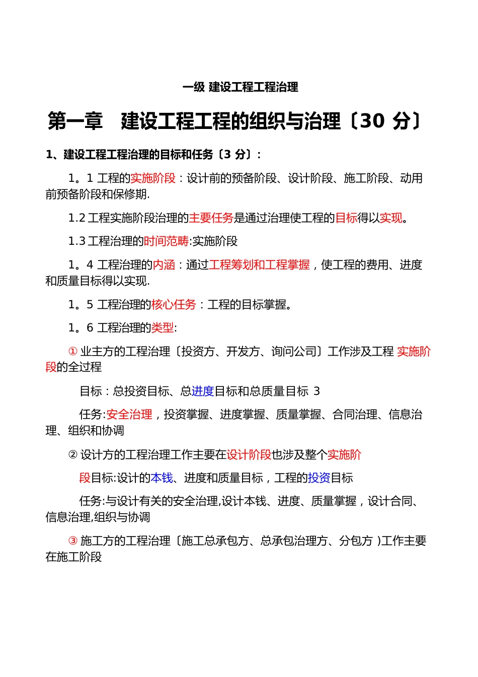 全国一建《建设工程项目管理》各章重要知识点资料_第1页