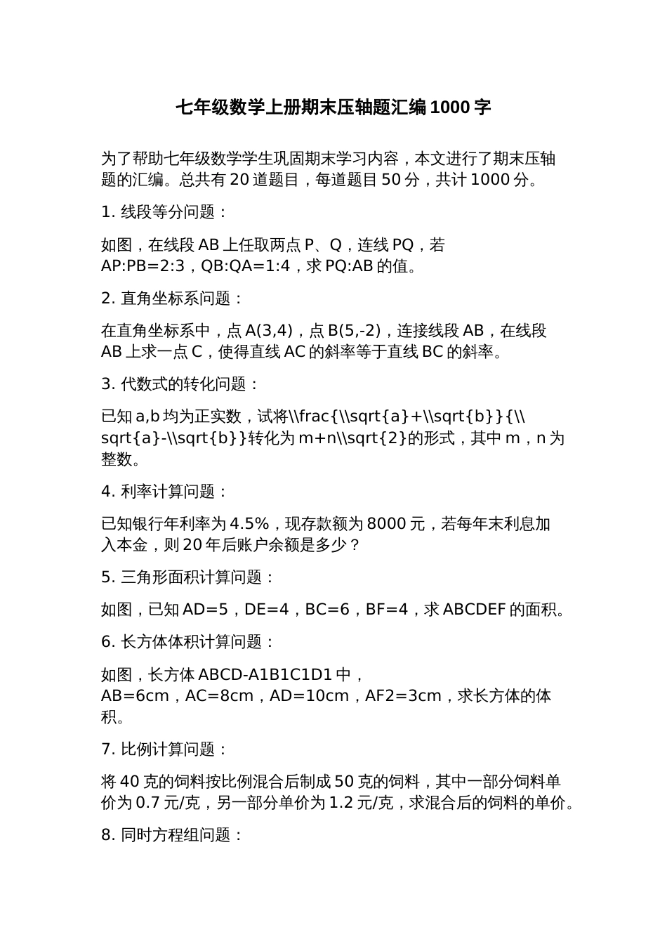 七年级数学上册期末压轴题汇编_第1页