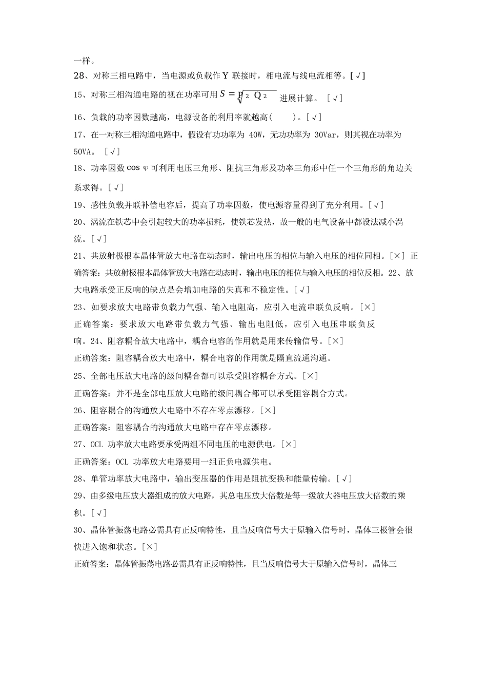 中级维修电工试题(判断题)汇总_第2页