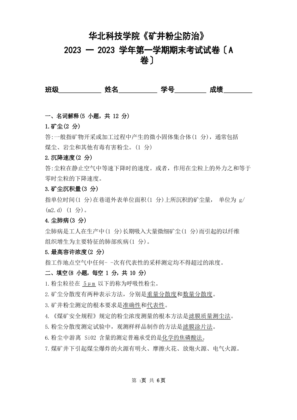 华北科技学院2023学年第一学期《矿井粉尘防治》期末考试卷及答案(A卷)_第1页