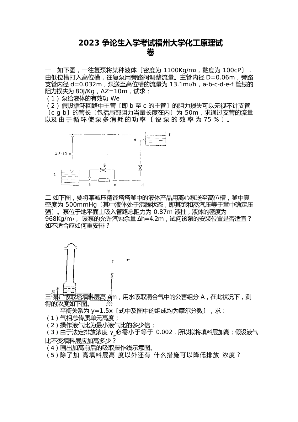 2023年化工原理真题_第1页