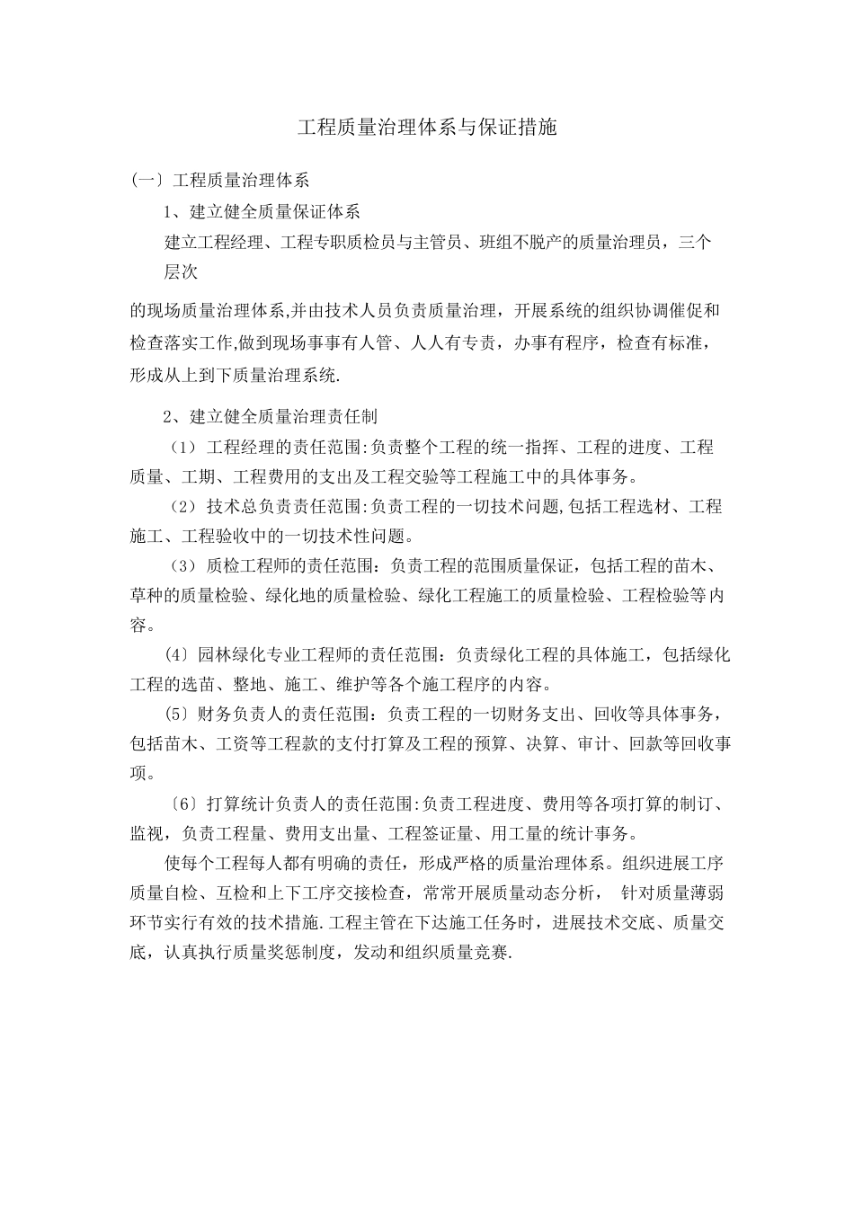 工程质量管理体系与保证措施_第1页