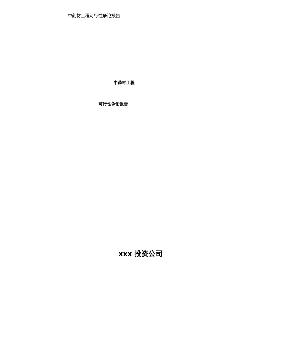 中药材项目可行性研究报告模板_第1页
