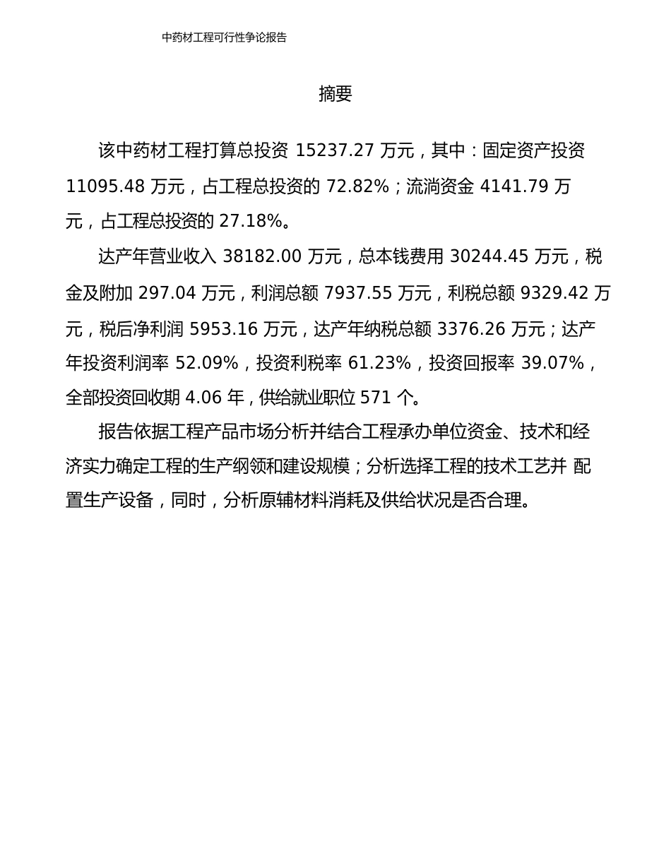 中药材项目可行性研究报告模板_第2页