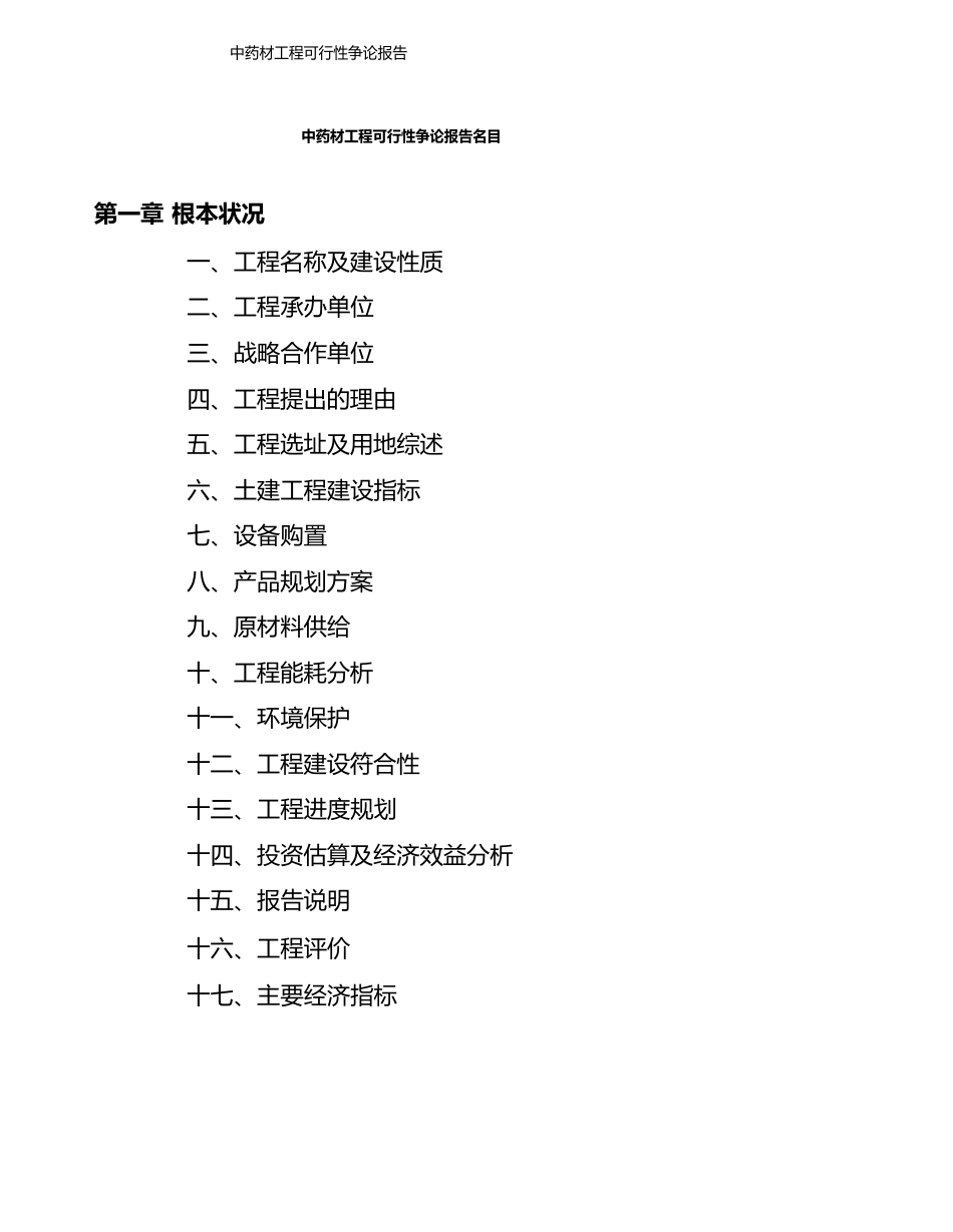 中药材项目可行性研究报告模板_第3页