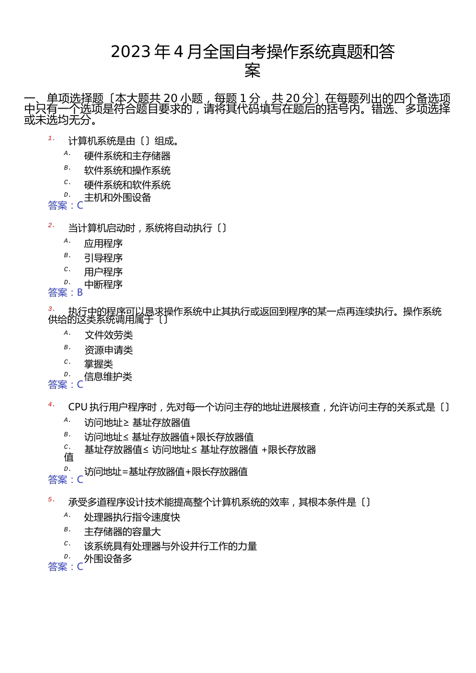 2023年4月全国自考操作系统真题和答案(02326)_第1页