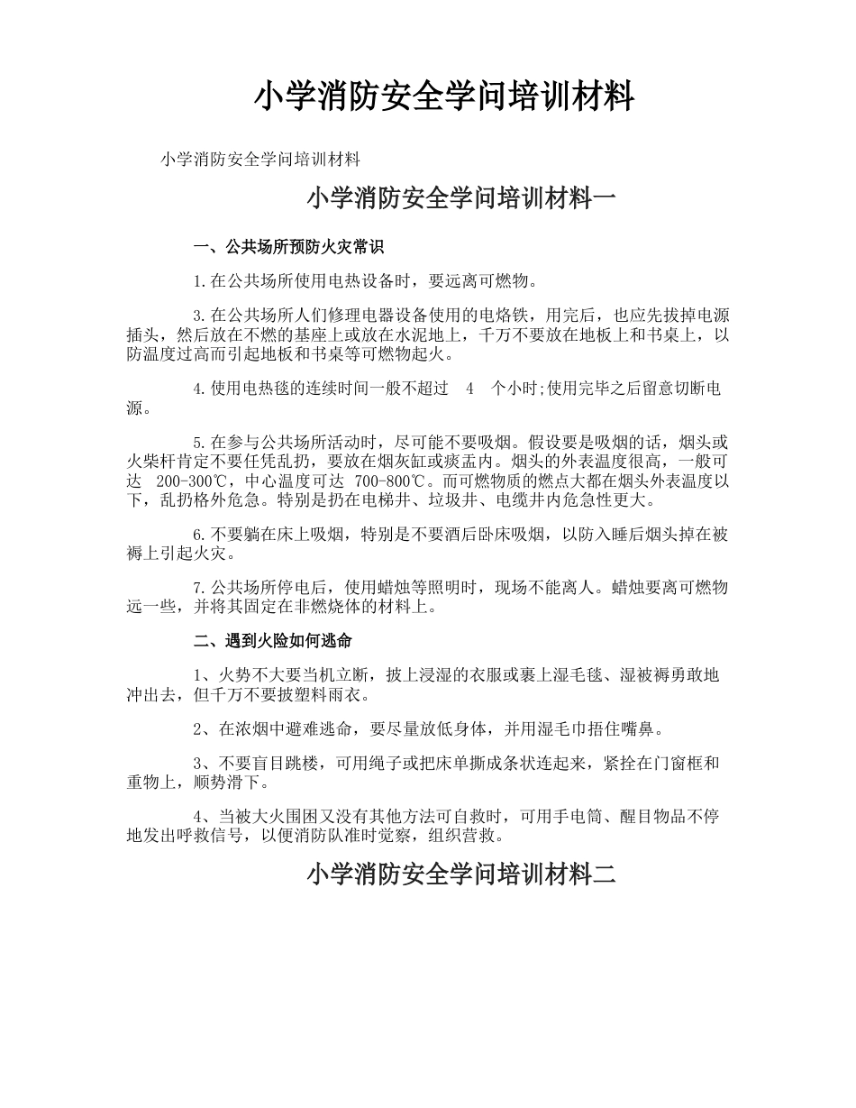 小学消防安全知识培训材料_第1页