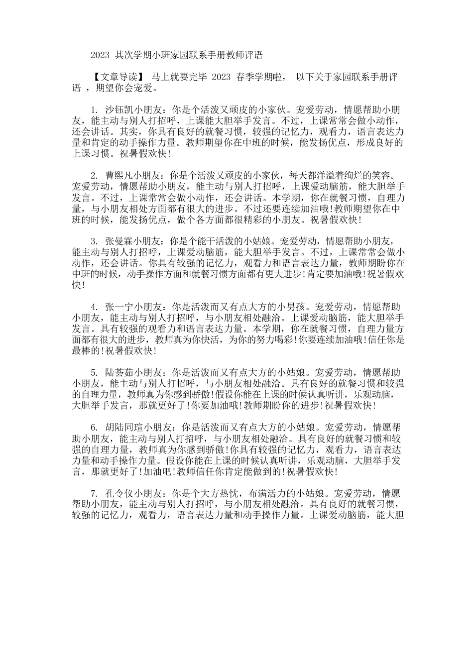 第二学期小班家园联系手册教师评语_第1页