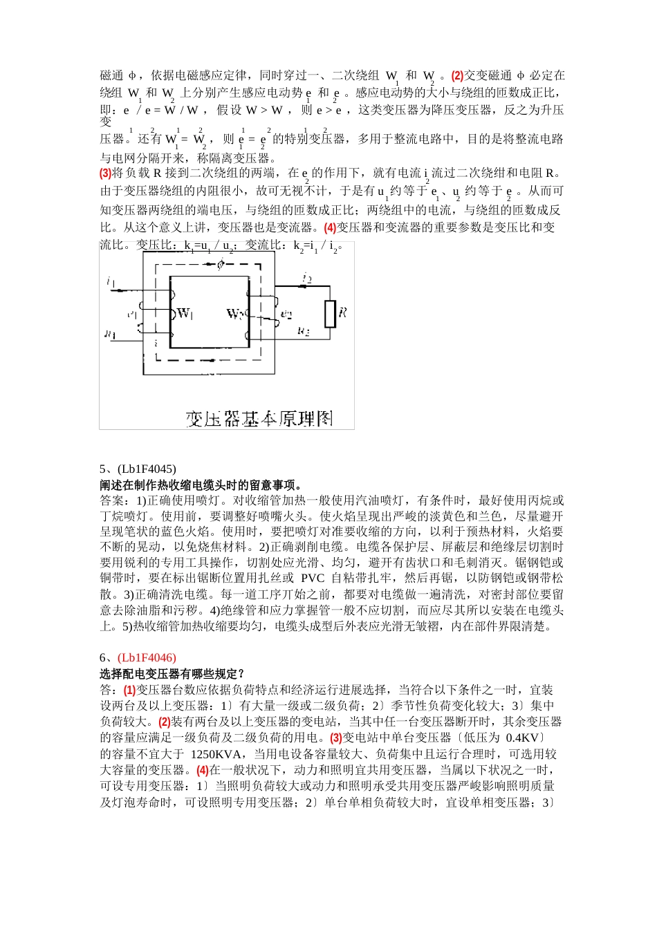 配电线路工(第二版)高级技师试题_论述_第2页