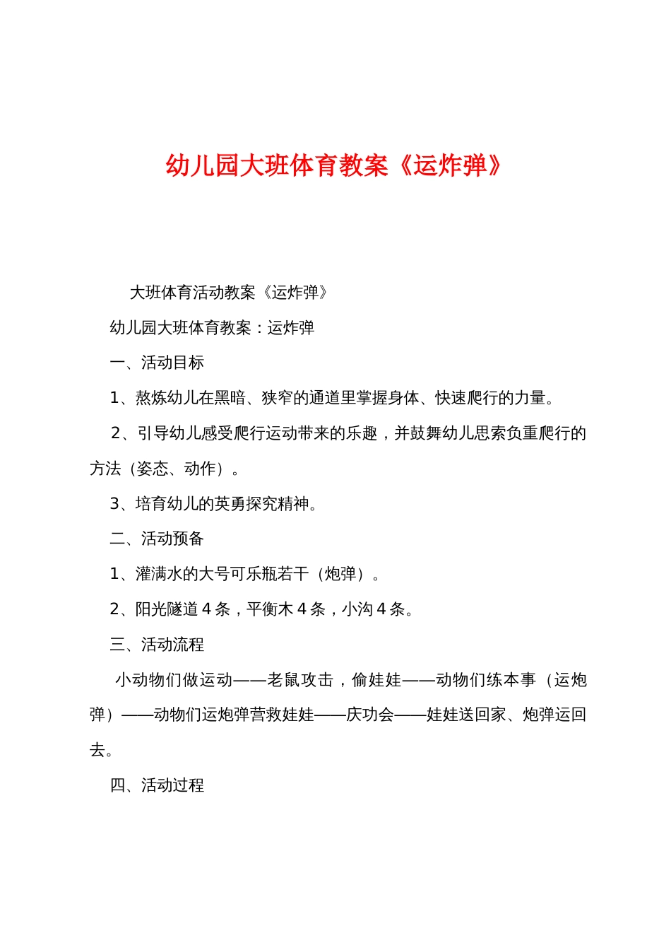 幼儿园大班体育教案《运炸弹》_第1页