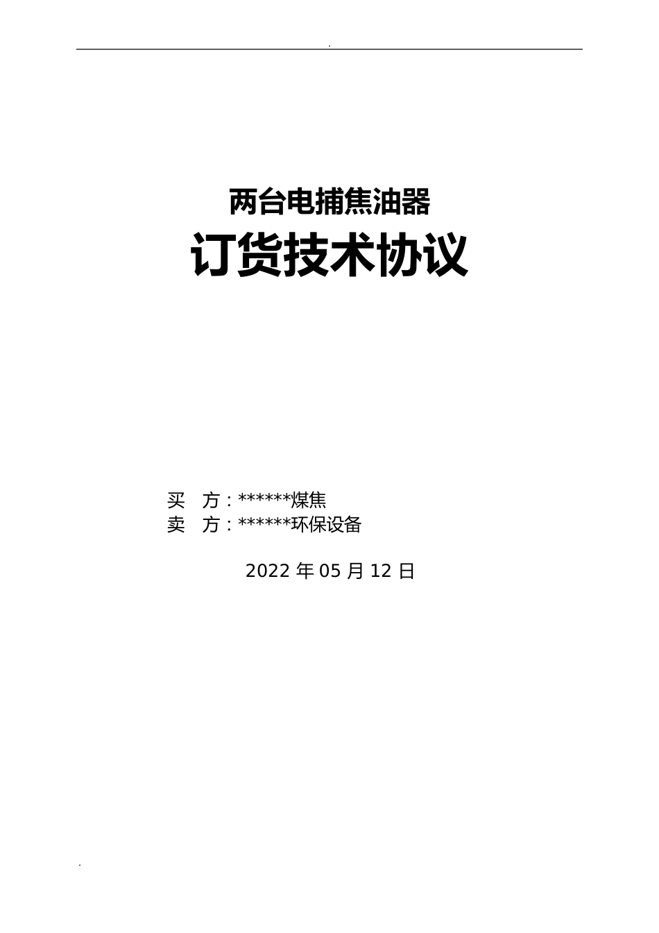 电捕焦油器技术协议_第1页