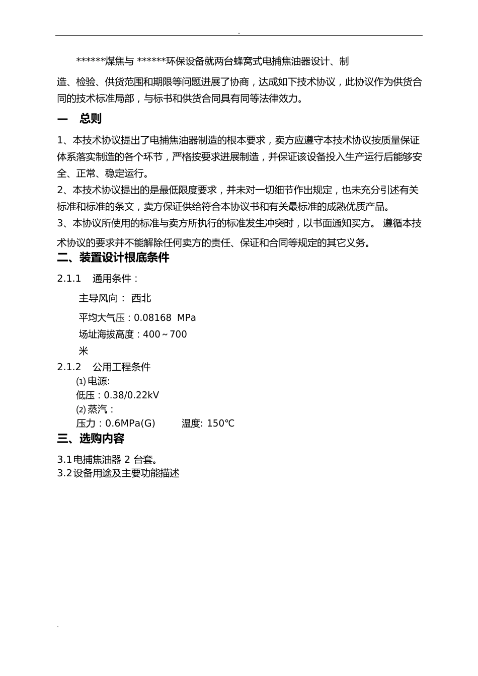 电捕焦油器技术协议_第2页