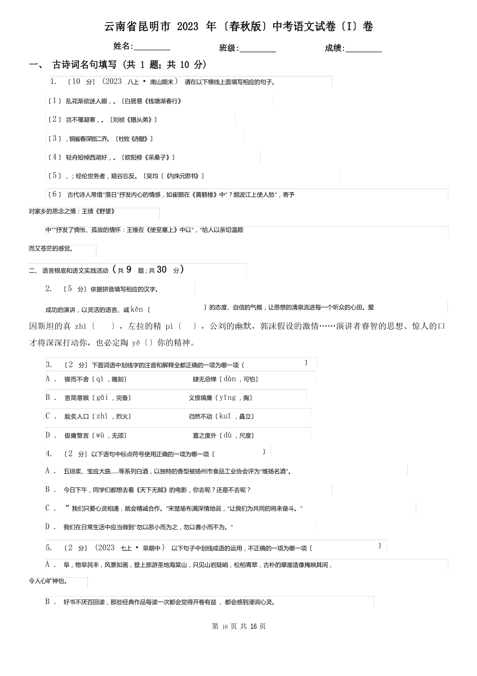 云南省昆明市2023年(春秋版)中考语文试卷卷_第1页