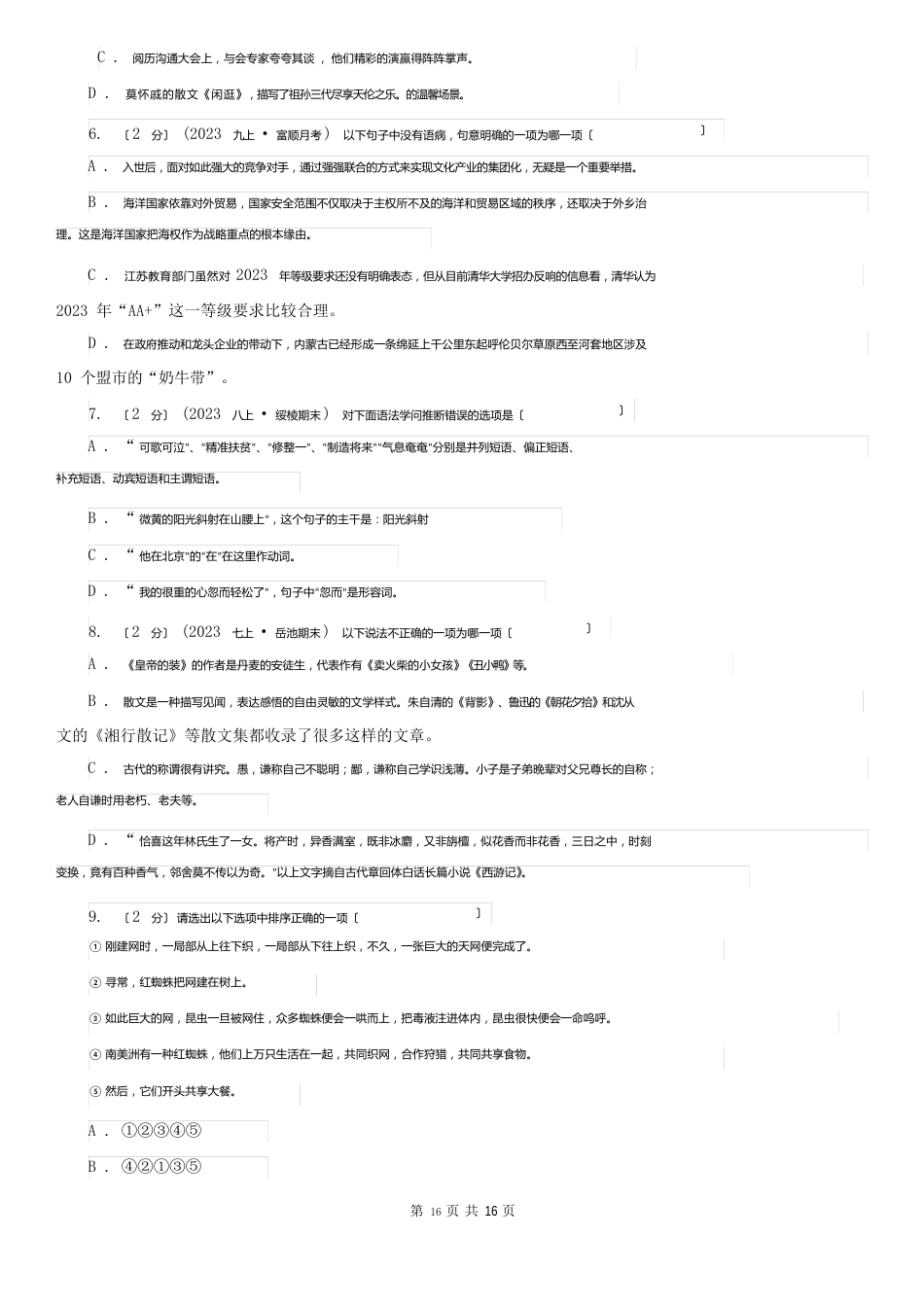 云南省昆明市2023年(春秋版)中考语文试卷卷_第2页