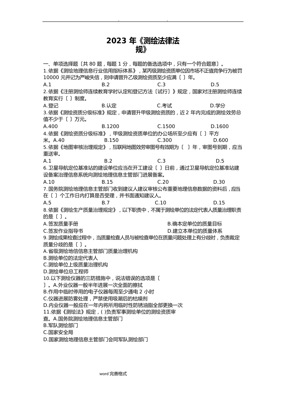 2023年《测绘法律法规》真题和答案_第1页