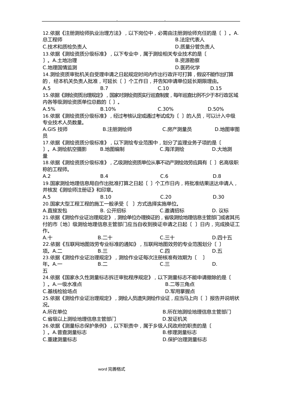 2023年《测绘法律法规》真题和答案_第2页