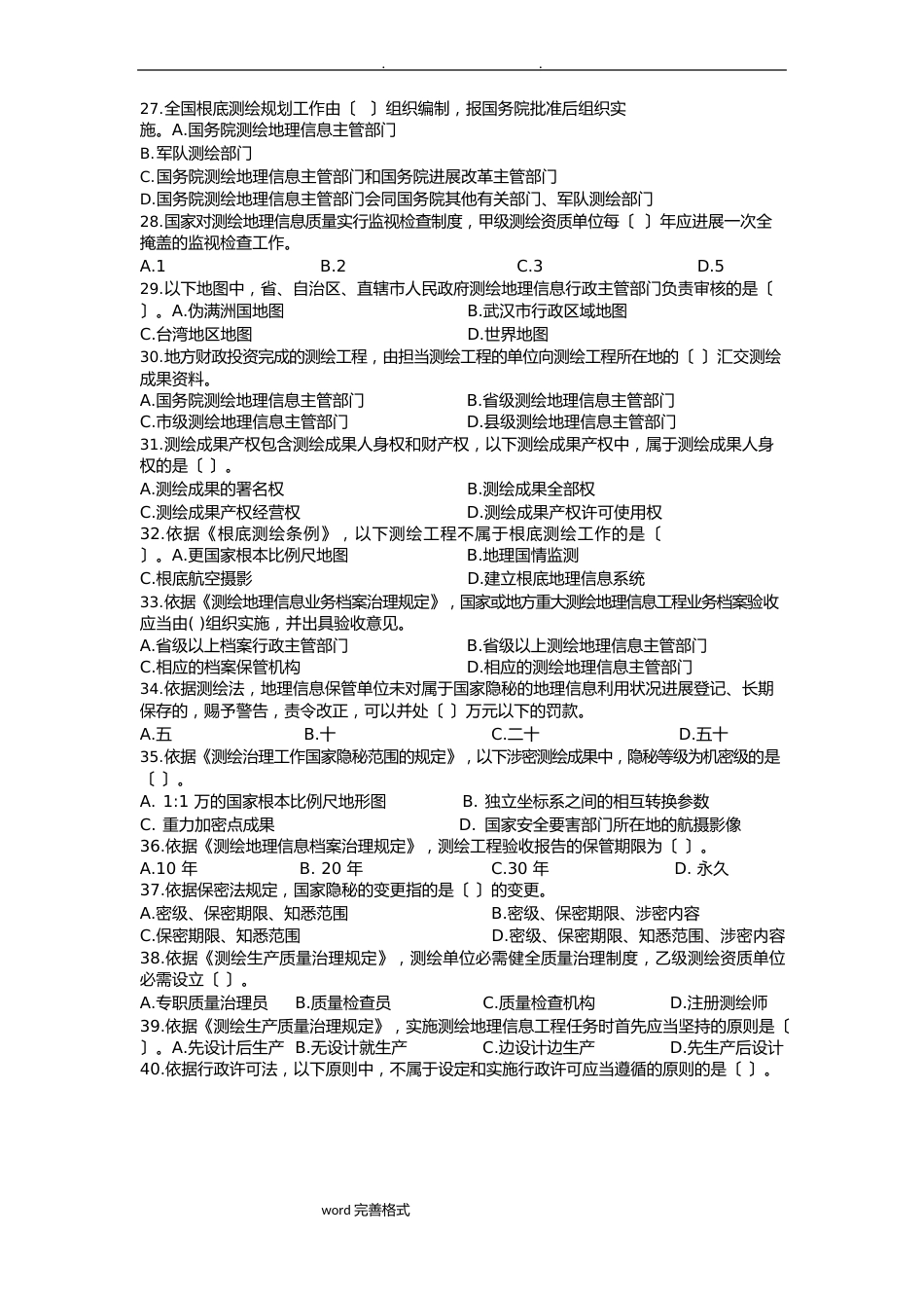 2023年《测绘法律法规》真题和答案_第3页
