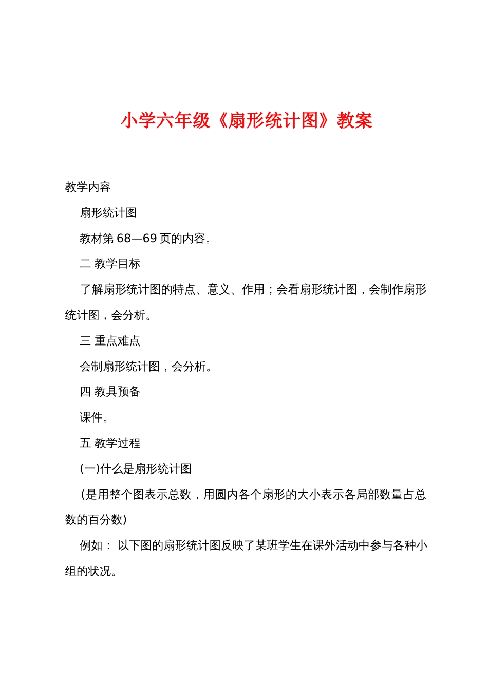 小学六年级《扇形统计图》教案_第1页