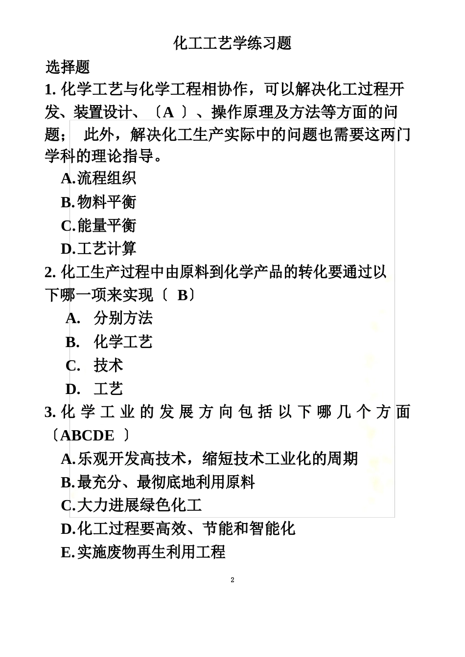 化工工艺学试题合集_第2页