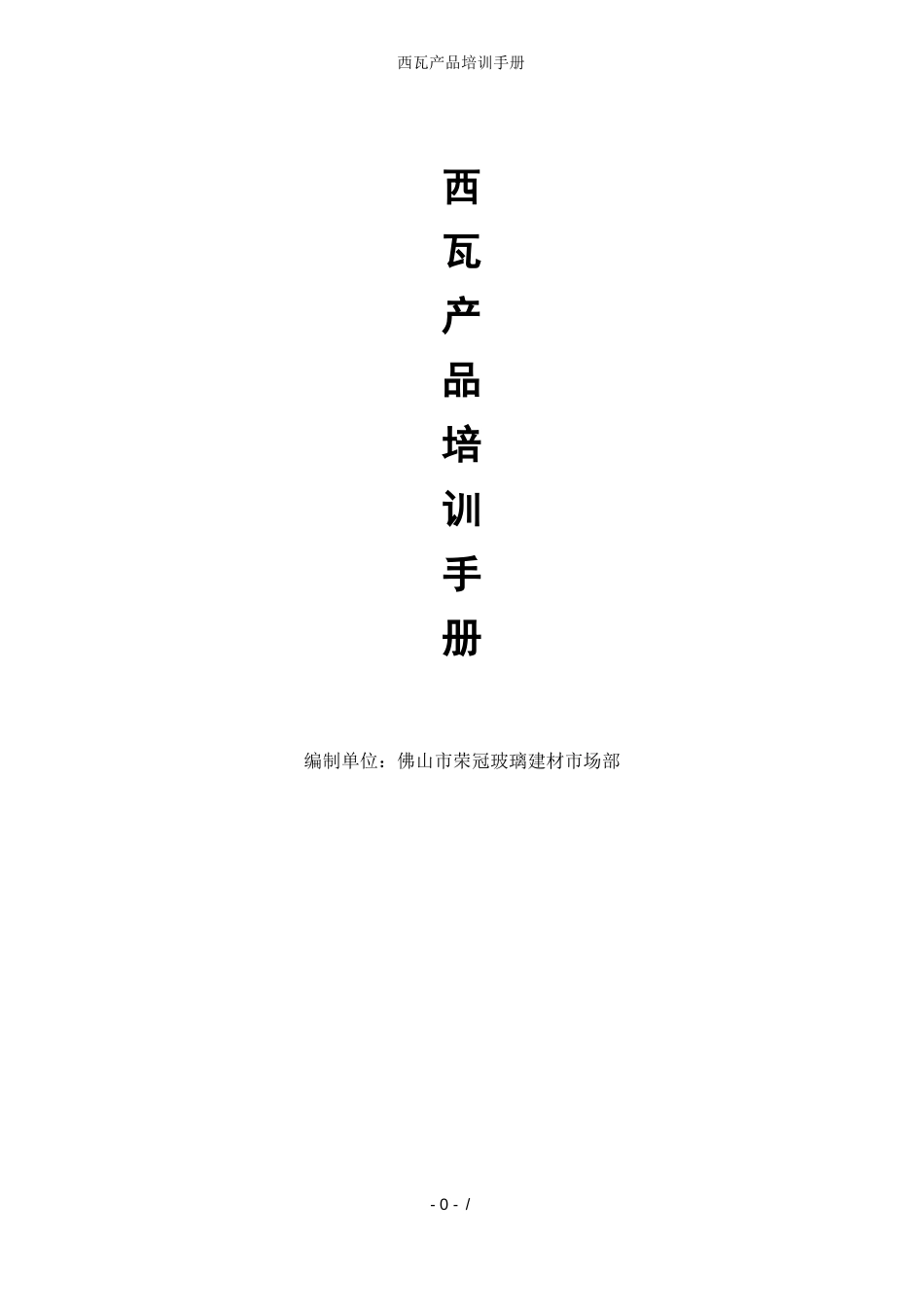 西瓦产品培训手册_第1页