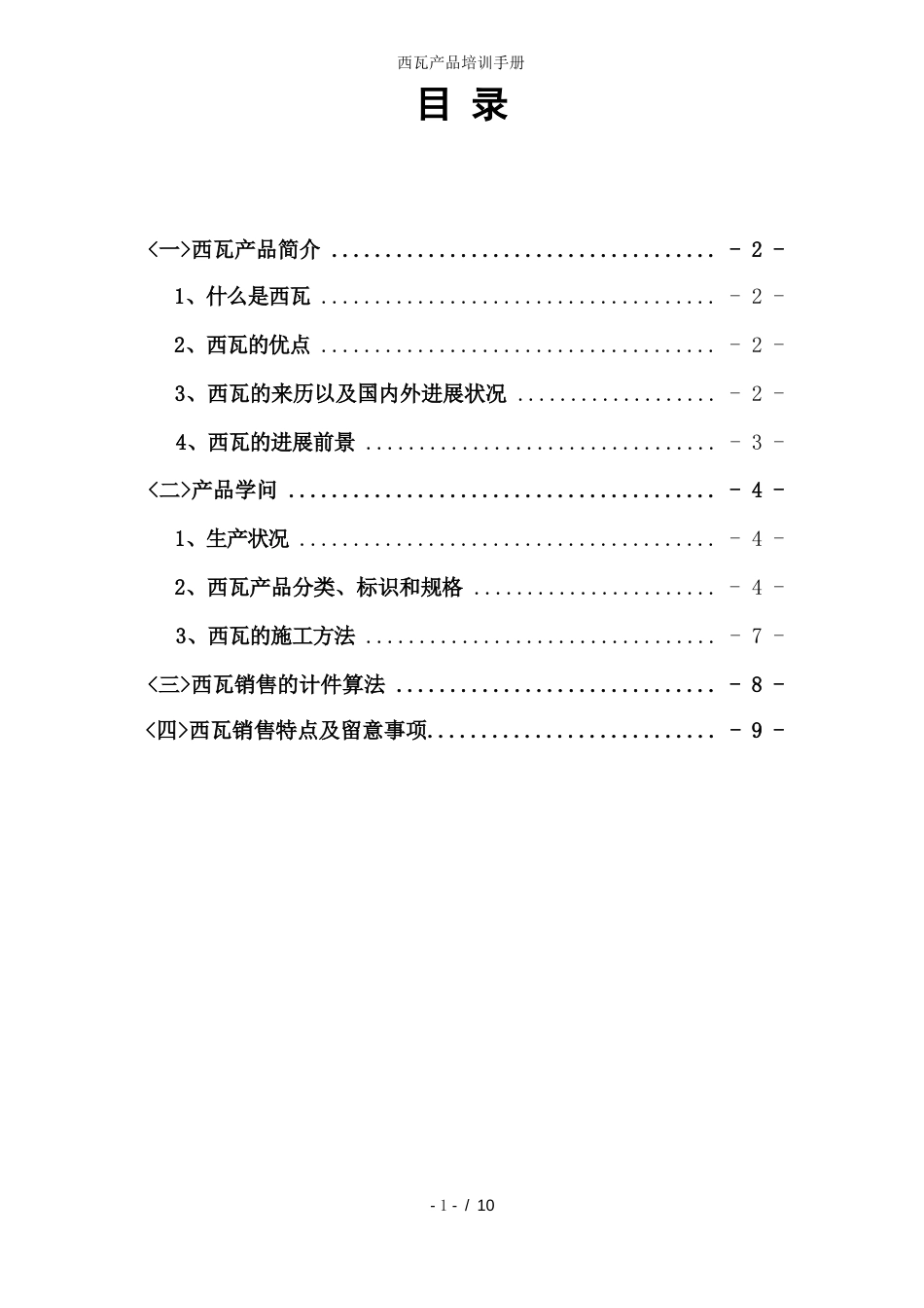 西瓦产品培训手册_第2页