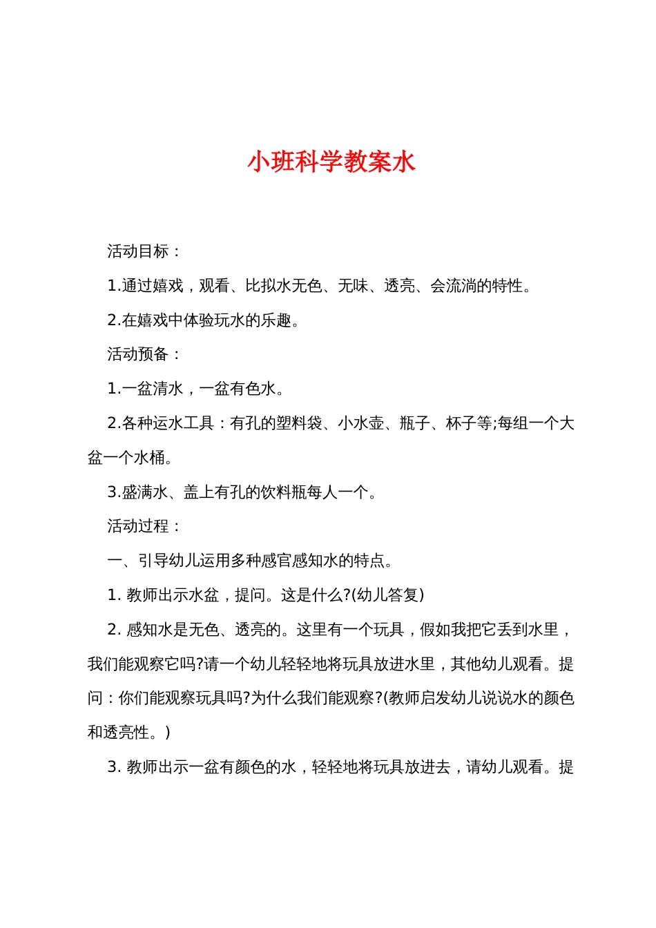 小班科学教案水_第1页
