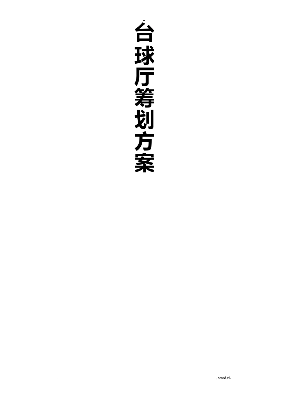 开台球厅策划书_第1页
