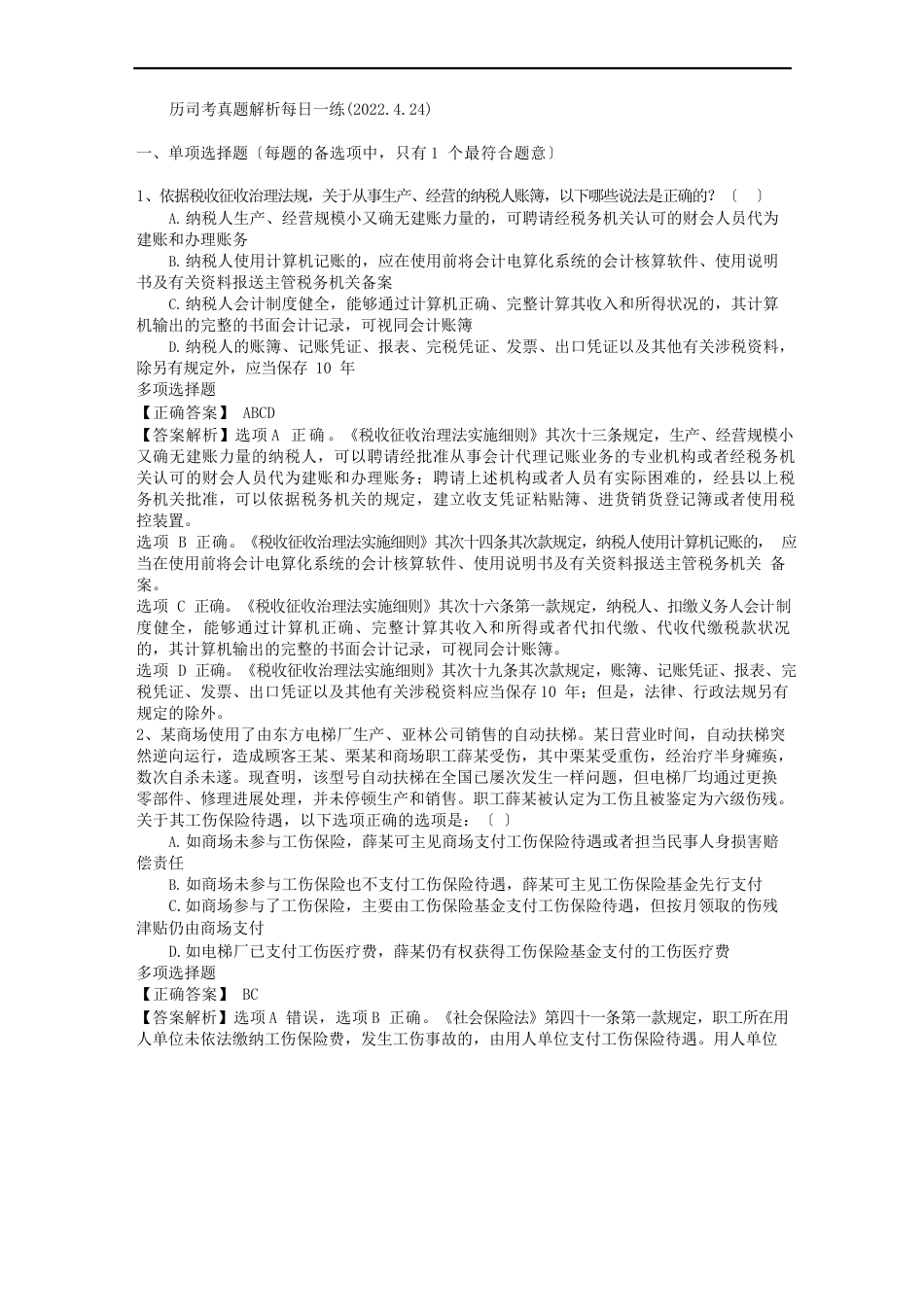 历司考真题解析每日一练(2022年.4.24)_第1页
