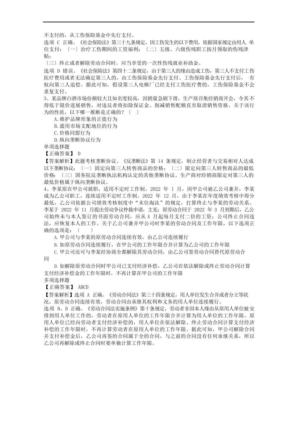 历司考真题解析每日一练(2022年.4.24)_第2页