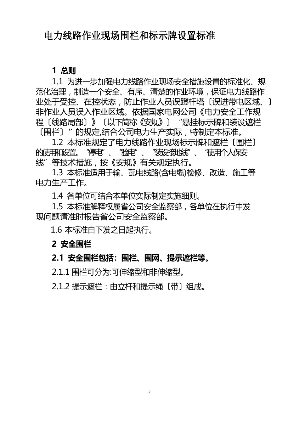 电力线路作业现场围栏和标示牌设置_第1页