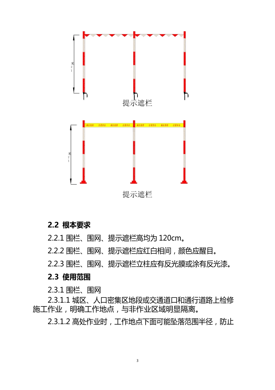 电力线路作业现场围栏和标示牌设置_第3页