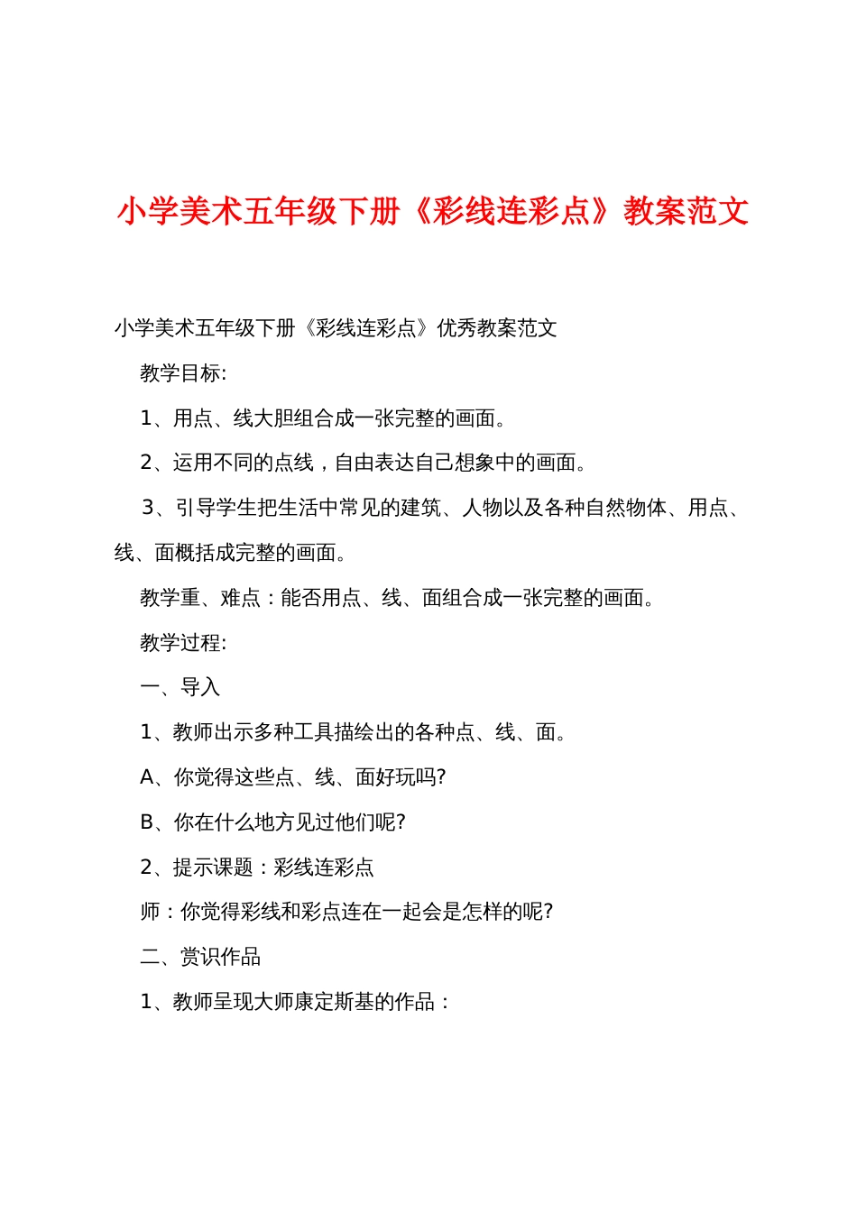 小学美术五年级下册《彩线连彩点》教案范文_第1页
