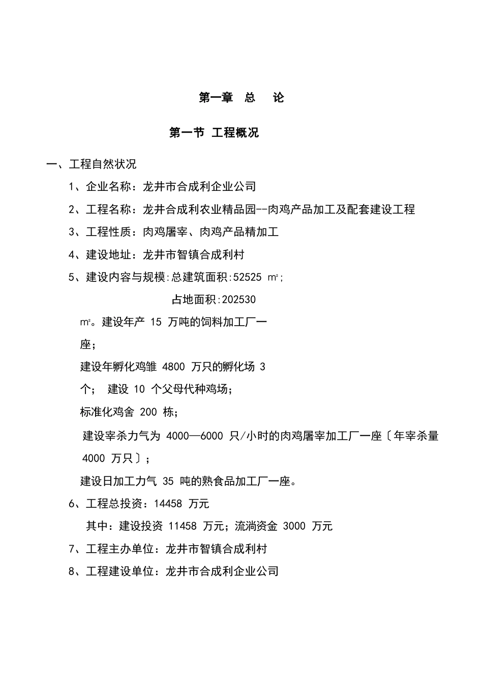 龙井合成利农业精品园--肉鸡产品加工及配套建设项目可行性研究报告_第1页