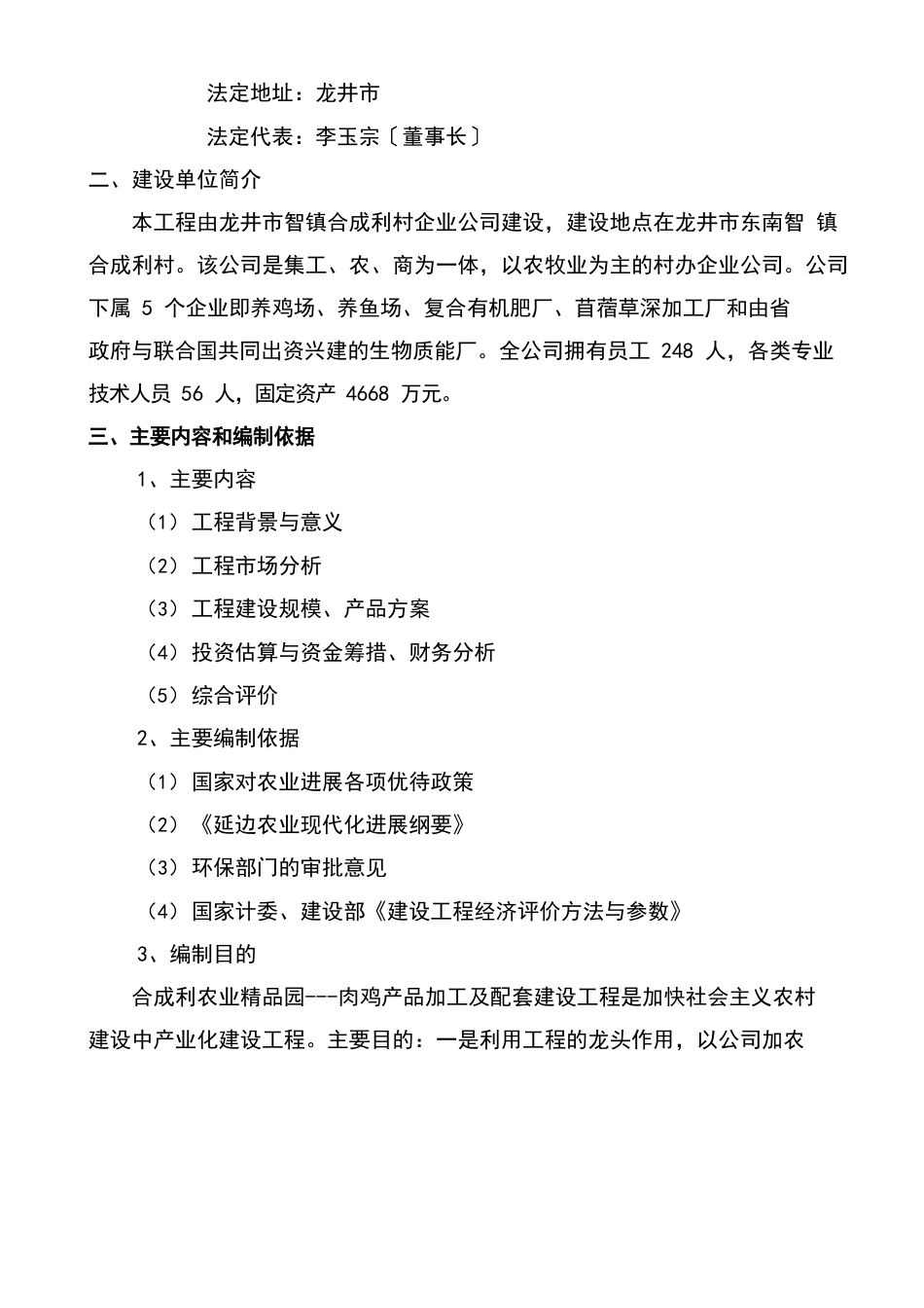 龙井合成利农业精品园--肉鸡产品加工及配套建设项目可行性研究报告_第2页