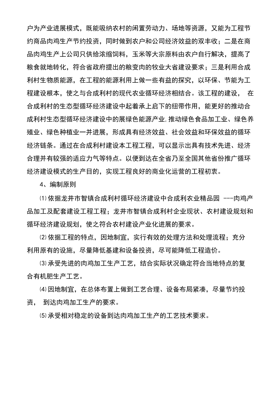 龙井合成利农业精品园--肉鸡产品加工及配套建设项目可行性研究报告_第3页