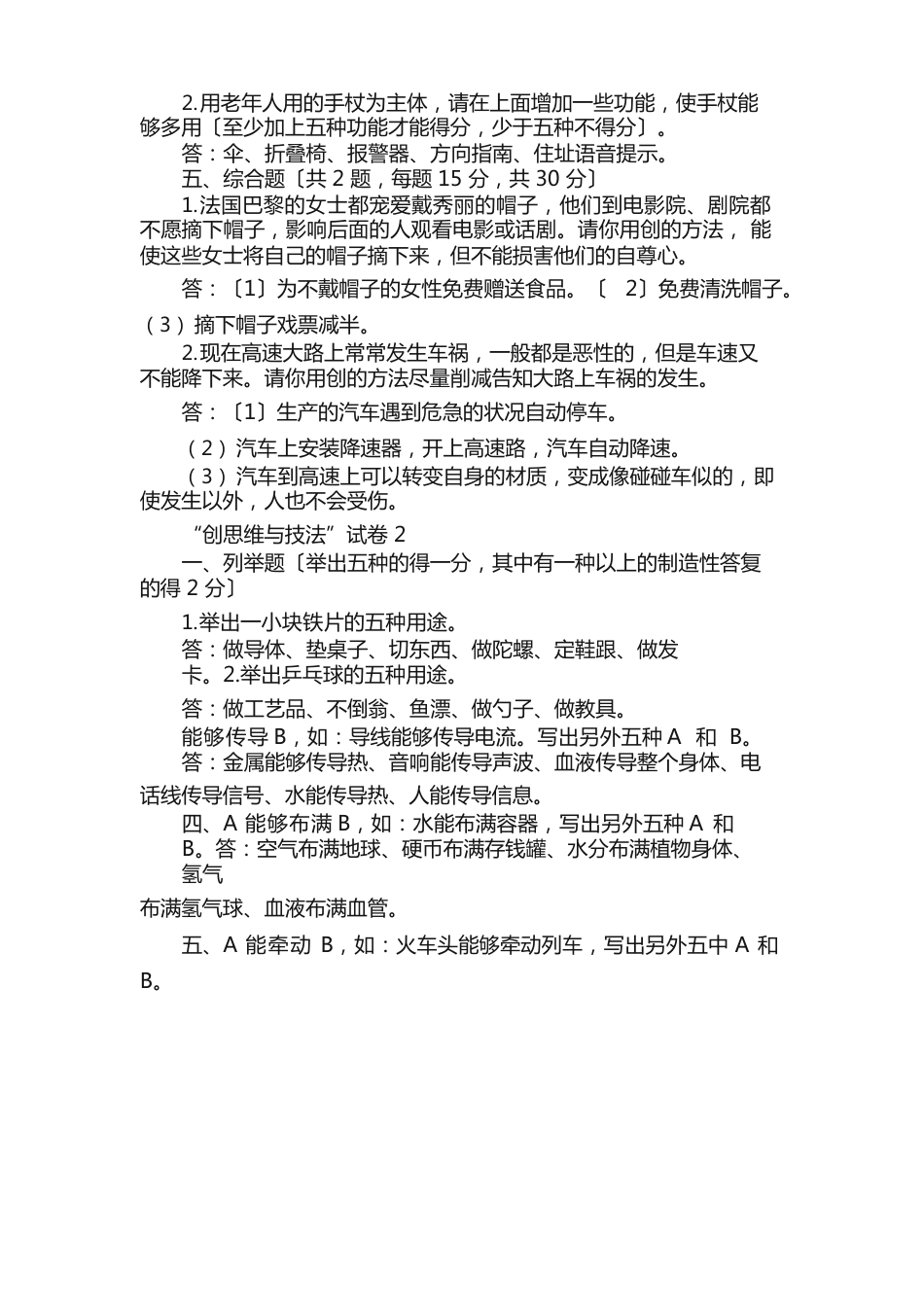 创新思维与技法试卷_第2页