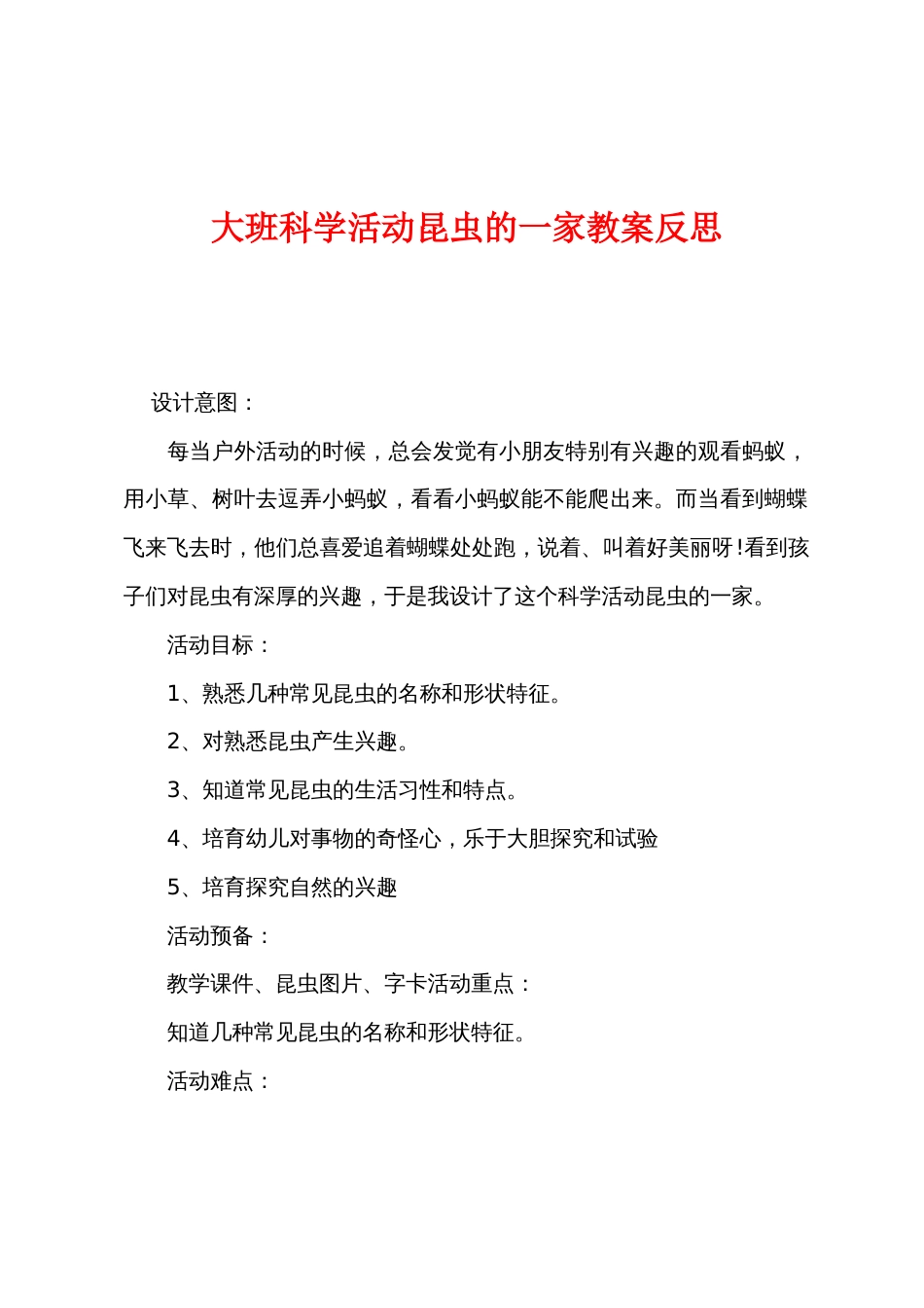 大班科学活动昆虫的一家教案反思_第1页